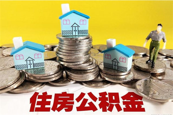 安岳住房公积金怎么取钱（住房公积金取现流程）