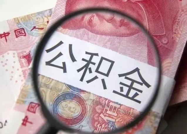 安岳离职6个月后封存的公积金怎么取（公积金离职封存六个月怎么算）