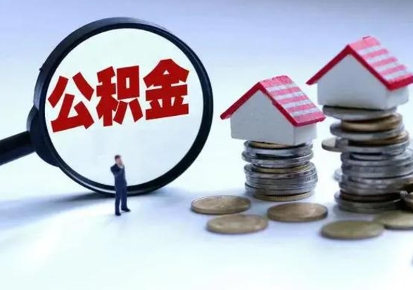 安岳急用钱公积金怎么提出来（急需用钱住房公积金怎么取）