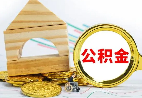 安岳离职就可以取公积金吗（离职了能取住房公积金吗）